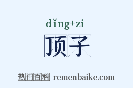 顶子是什么意思的图片